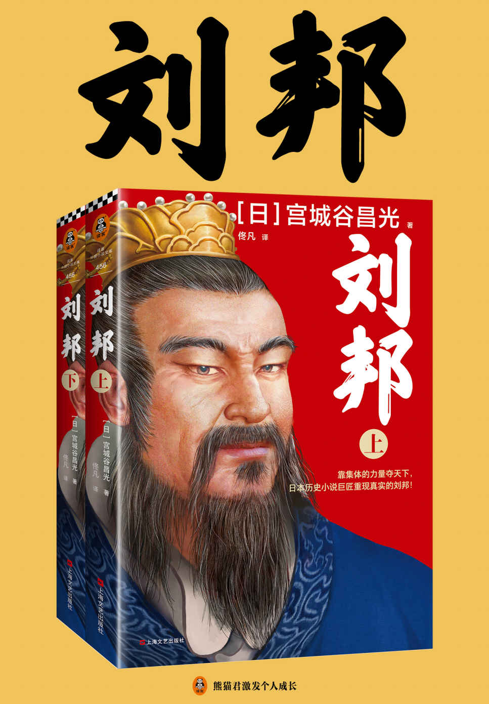 刘邦（全2册）（靠集体的力量夺天下，日本历史小说巨匠重现真实的刘邦！揭秘流氓皇帝骂名背后的成功秘密！）