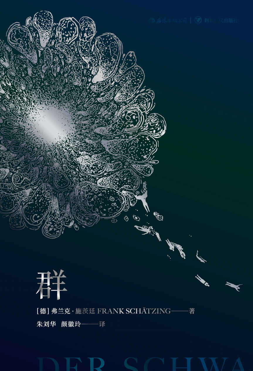 群（有生之年必读的硬科幻杰作，德国出版史上的奇迹。当大海有了智慧，第一个念头竟是杀人……）
