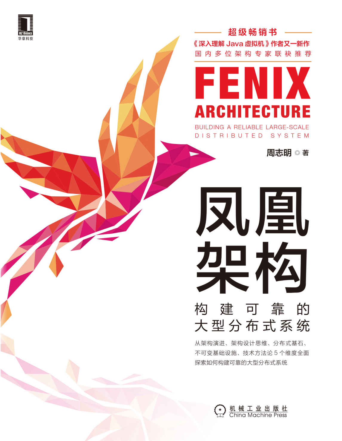 凤凰架构 构建可靠的大型分布式系统（《深入理解Java虚拟机》周志明新作，5维度讲解可靠大型分布式系统架构，5种架构风格实例，9位架构专家推荐）