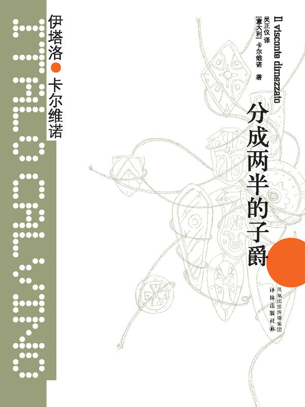 分成两半的子爵（王小波的精神偶像，以惊人的想象力影响世界文学！） (卡尔维诺经典)