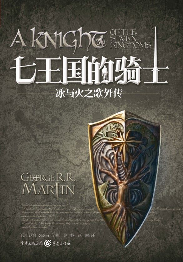 冰与火之歌外传：七王国的骑士【豆瓣8.7分！欧美幻想文学大师乔治马丁《雇佣骑士》《誓言骑士》《神秘骑士》联袂登场，讲述不该成王的王的精彩人生】