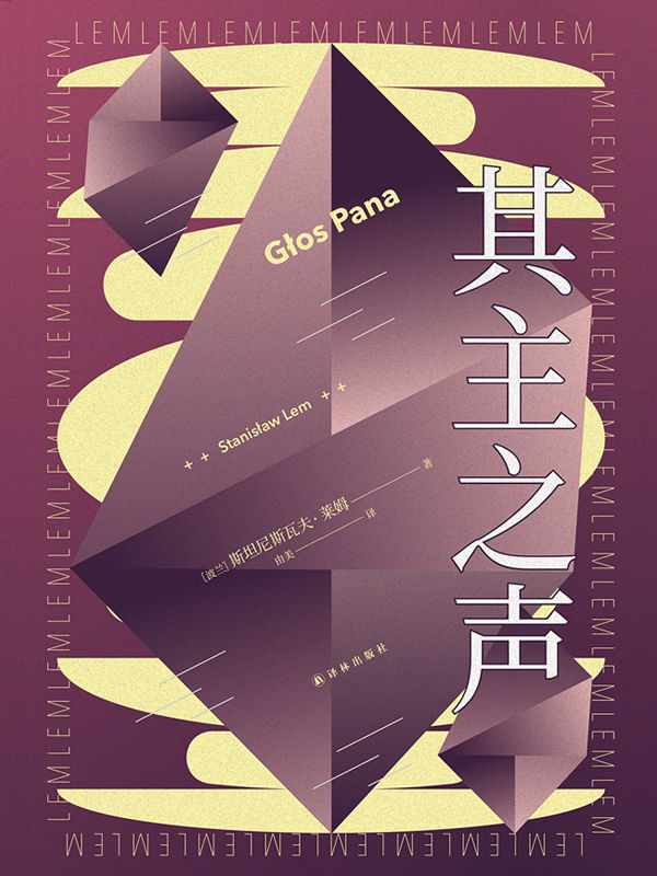 其主之声(波兰科幻大师莱姆代表作之一,匈牙利名导乔治•巴勒菲同名电影原著小说!) (译林幻系列)