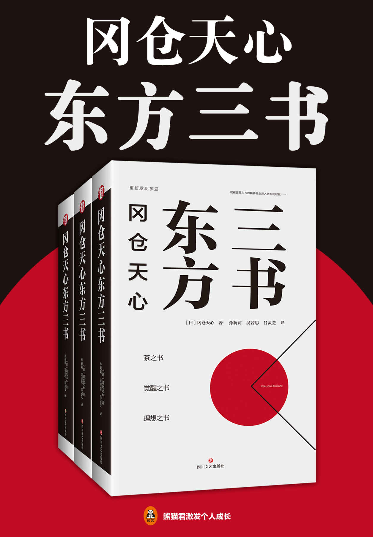 冈仓天心东方三书（日本美学大师冈仓天心传世之作，影响世界一百余年的东方美学经典！）
