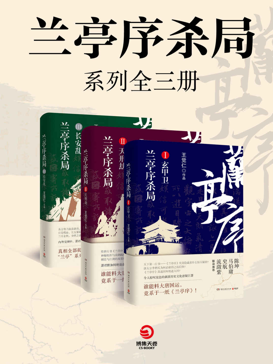兰亭序杀局系列全三册（令人窒息的新派历史文化悬疑巨著！陈坤、马伯庸、流潋紫等联袂推荐！）