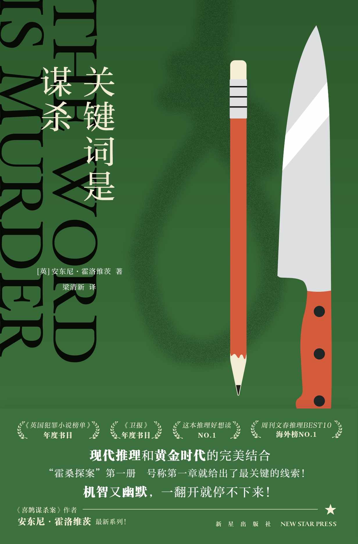关键词是谋杀 【喜鹊谋杀案作者最新作品，《英国犯罪小说榜单》年度书目、《卫报》年度书目、这本推理好想读NO.1、周刊文春推理BEST10海外榜NO.1，现代推理和黄金时代的完美结合】