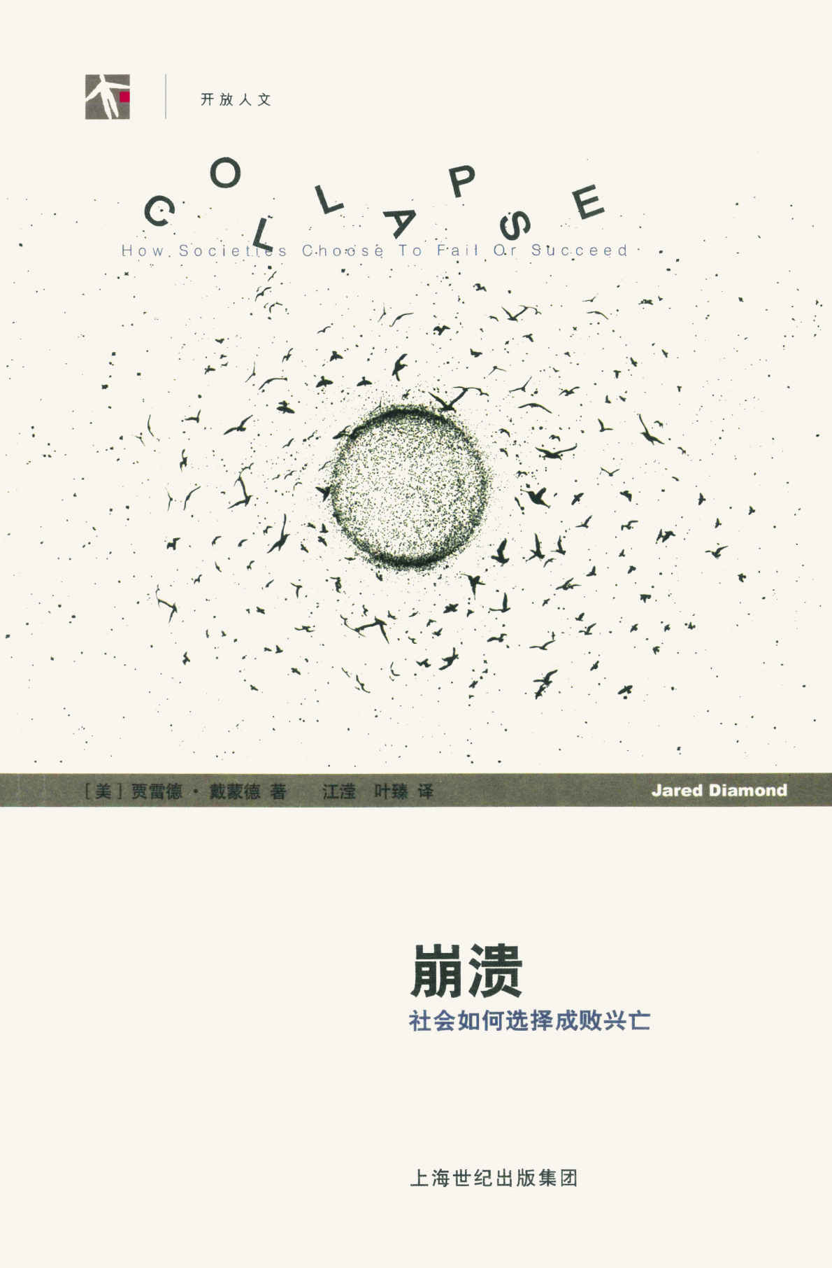 崩溃:社会如何选择成败兴亡(2011年版) (世纪人文系列丛书·开放人文)
