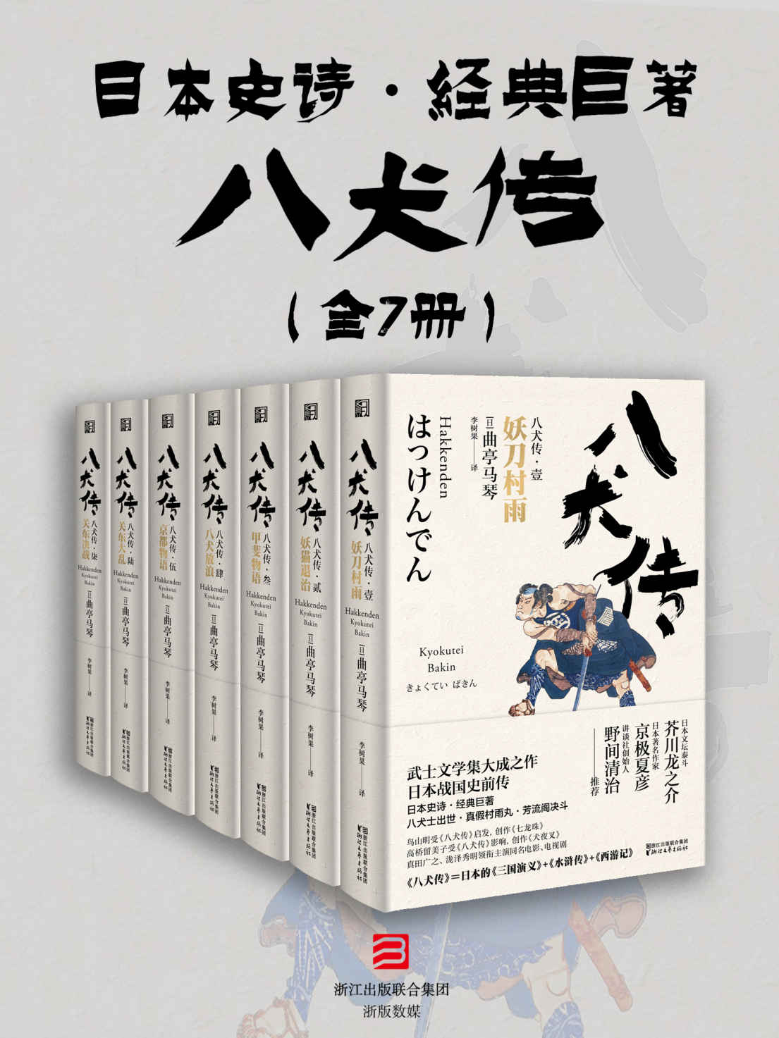 八犬传（套装共七册）【与《源氏物语》齐名的日本史诗！全球唯一中文译本！三岛由纪夫推崇，日本的三国演义+水浒传+西游记！】