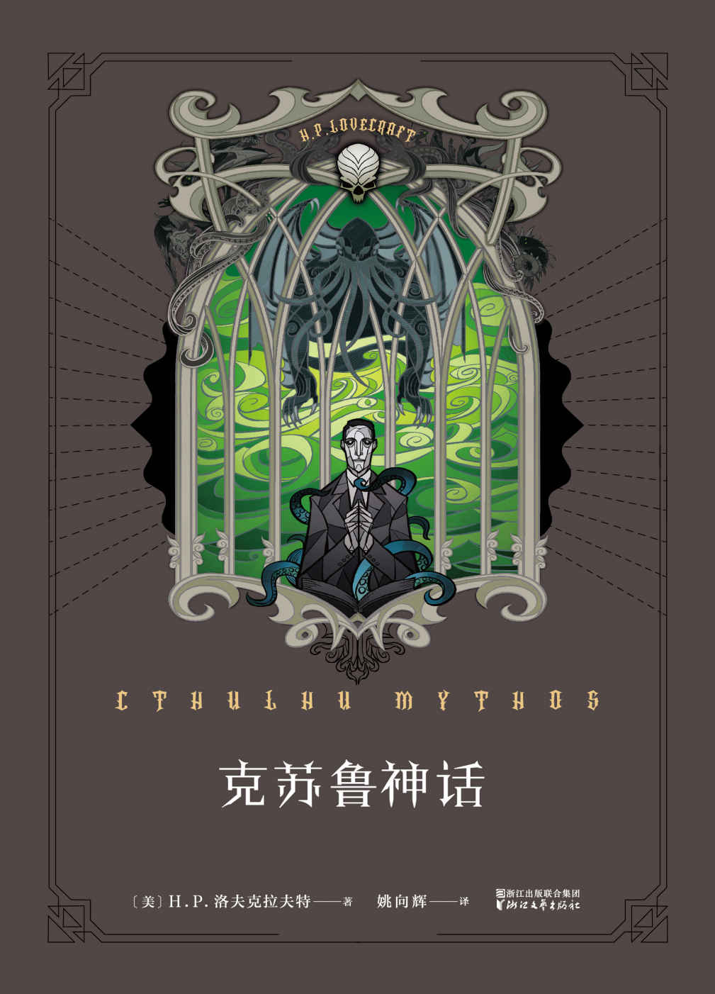 克苏鲁神话(《魔兽世界》插画师封面绘制，资深克苏鲁信徒翻译，充满克苏鲁元素的内文彩蛋，入坑首选，信徒必备)