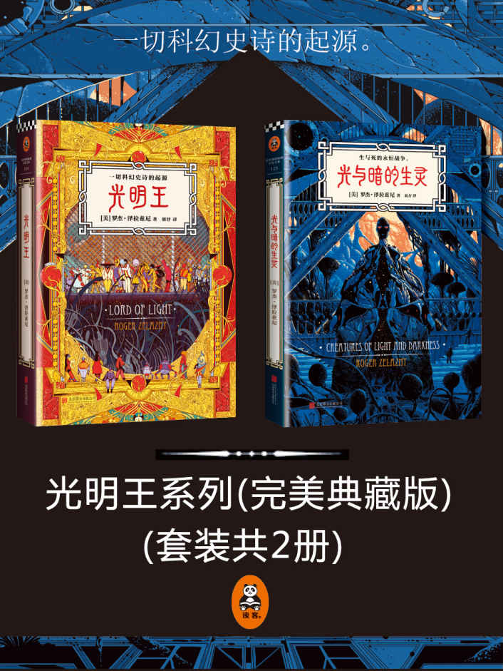 光明王系列（附《冰与火之歌》作者乔治R.R.马丁撰写前言，《三体》作者刘慈欣撰写解读！）(套装共2册) (读客全球顶级畅销小说文库 226)