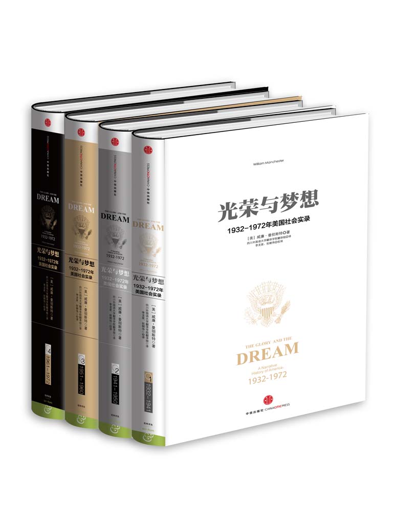 光荣与梦想：1932～1972年美国叙事史（套装4册）（完整图文版）