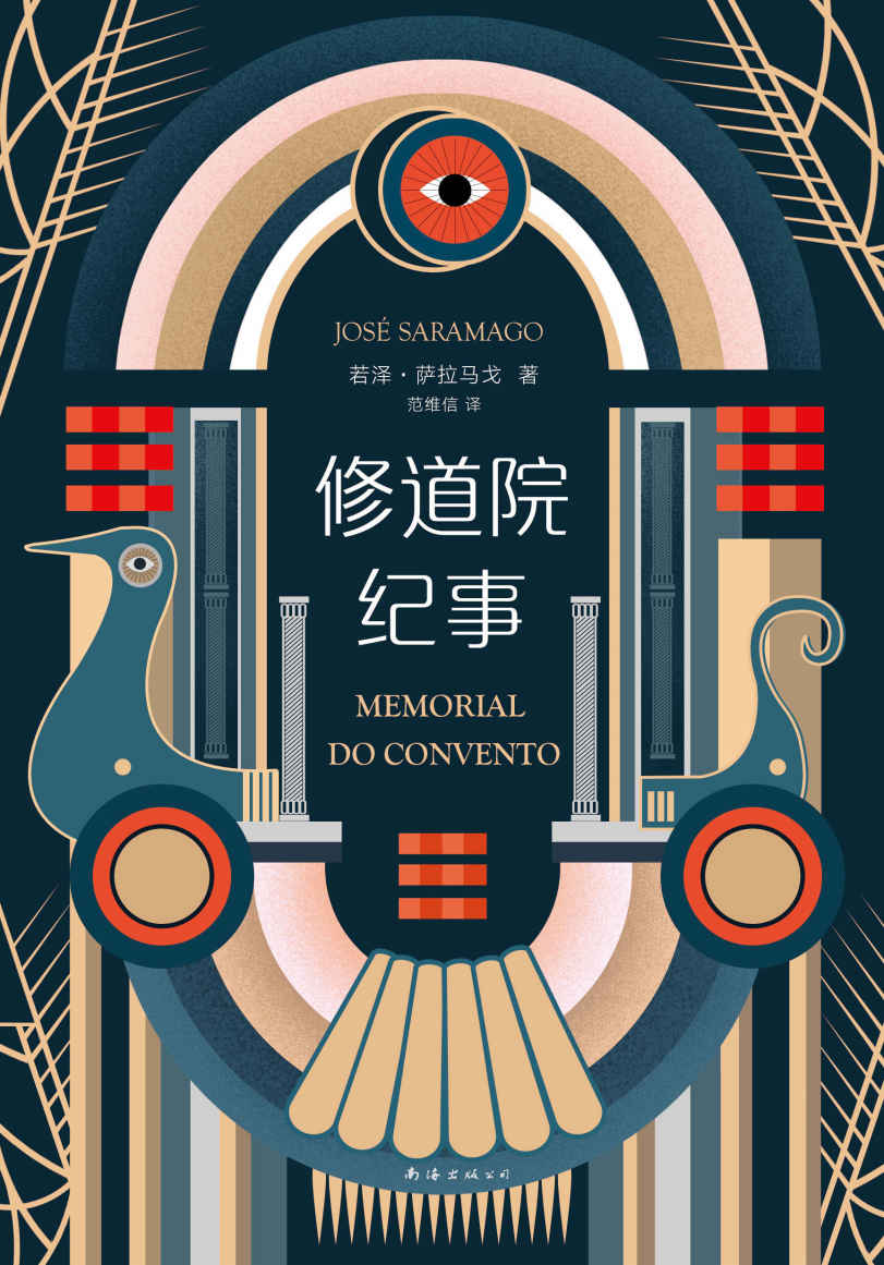 修道院纪事（比肩《百年孤独》，有下流也有高尚，有愤怒也有温柔！有历史、喜剧、超现实、魔幻及无数个精彩故事。）