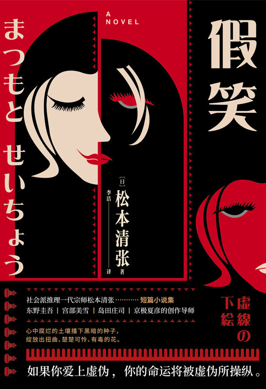 假笑【社会派推理小说开山鼻祖松本清张短篇小说集】