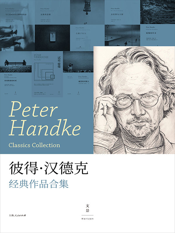 彼得·汉德克经典作品合集 【2019年诺贝尔文学奖获奖作者彼得·汉德克经典作品合集】
