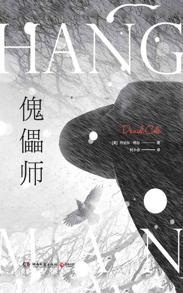 傀儡师（小说版《国土安全》，延续《拼布娃娃》的惊悚悬疑，第二部凶手们接连毙命，谁在操纵全局？）