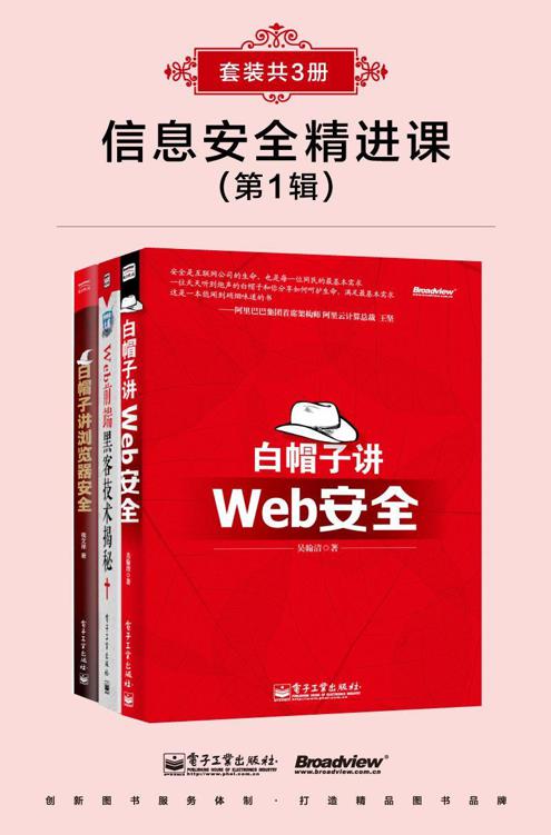 信息安全精进课(第1辑)(套装共3册, Web安全)