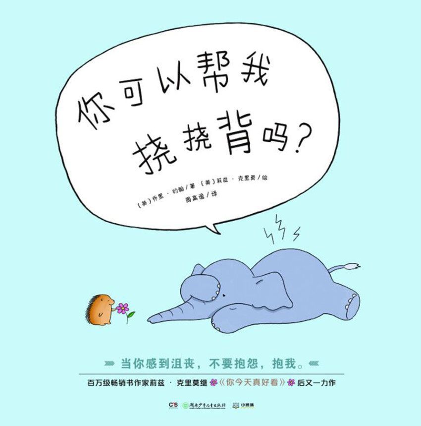 你可以帮我挠挠背吗？(百万畅销《你今天真好看》作者与凯特格林纳威提名奖《我所有的朋友都死了》作者联手收获“求助”的智慧）