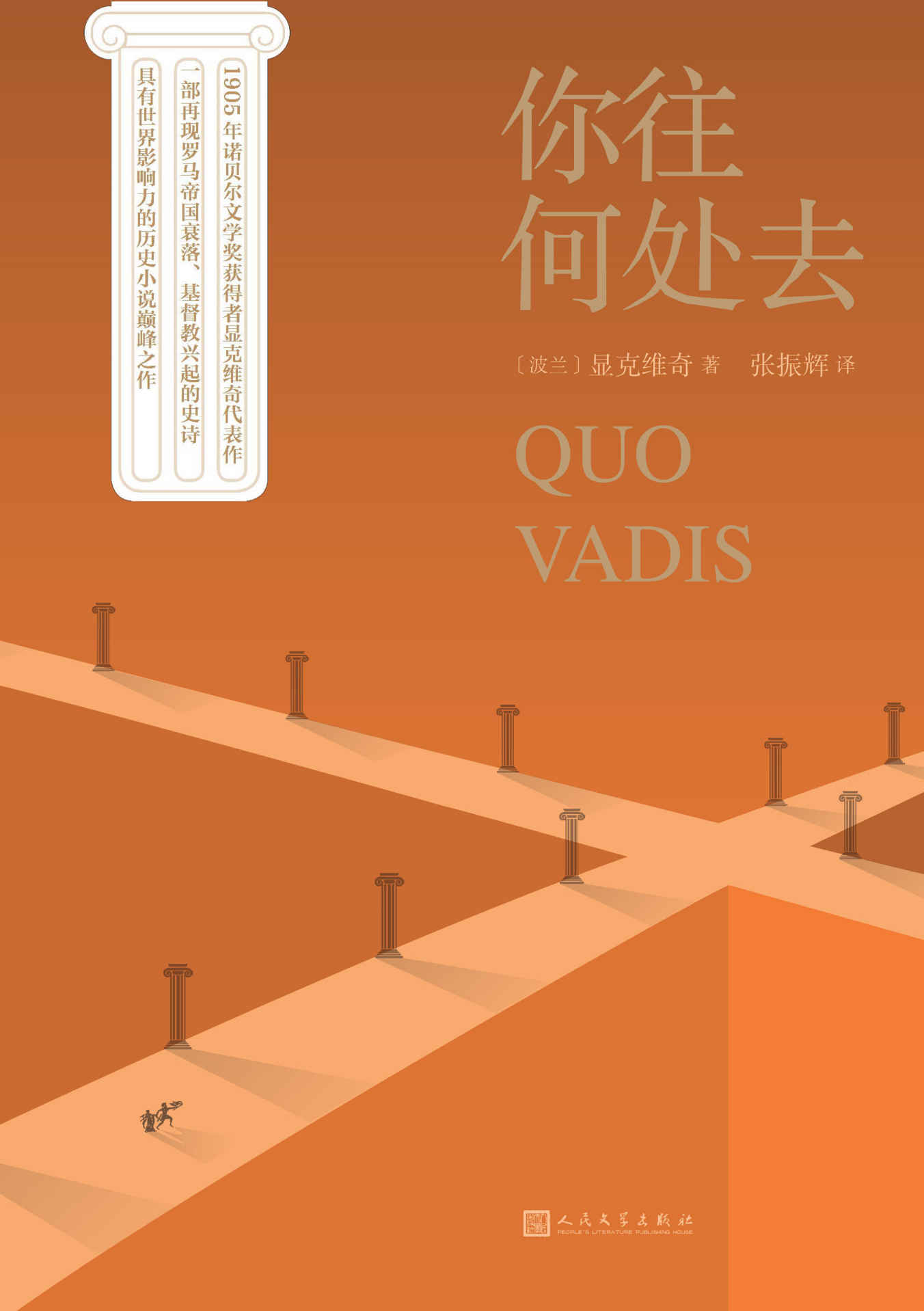 你往何处去（1905年诺奖得主显克维奇代表作；一部再现罗马帝国衰落、基督教兴起的史诗；具有世界影响力的历史小说巅峰之作）