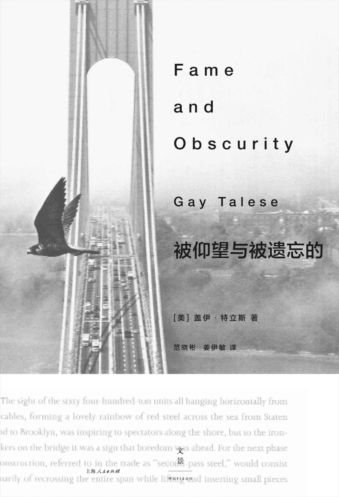 被仰望与被遗忘的 (新新闻主义之父盖伊·特立斯。初试啼声，即成经典。20世纪伟大的非虚构书写，全世界特稿写作者的典范！)