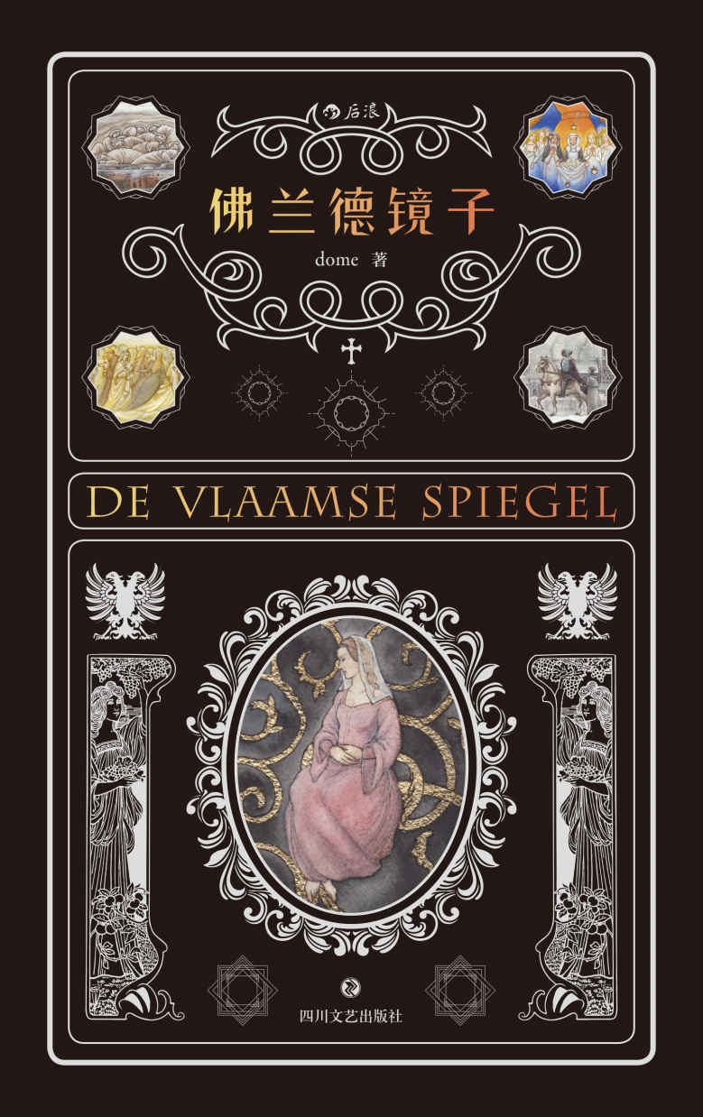 佛兰德镜子（晋江偶像级作者首部纸书力作，突破中国当代文学保守视野，完美诠释超越时空的信念、友爱和命运的种种。） (后浪·说部)