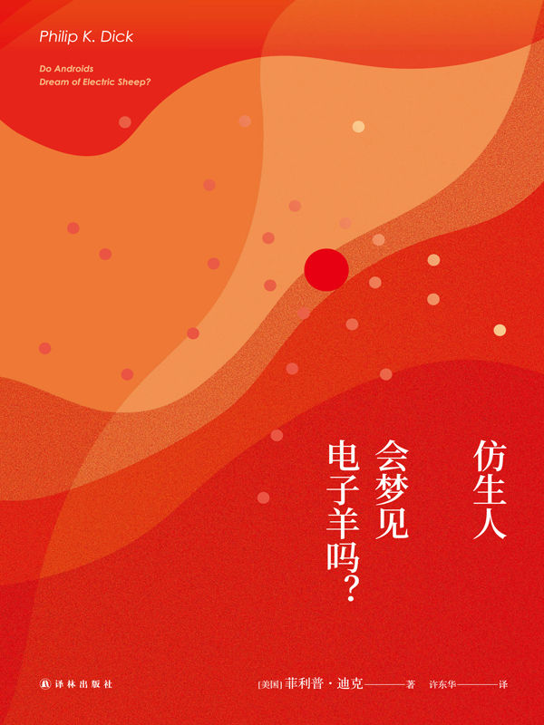 仿生人会梦见电子羊吗？（《银翼杀手2049》原著小说抢先读） (菲利普•迪克作品集)