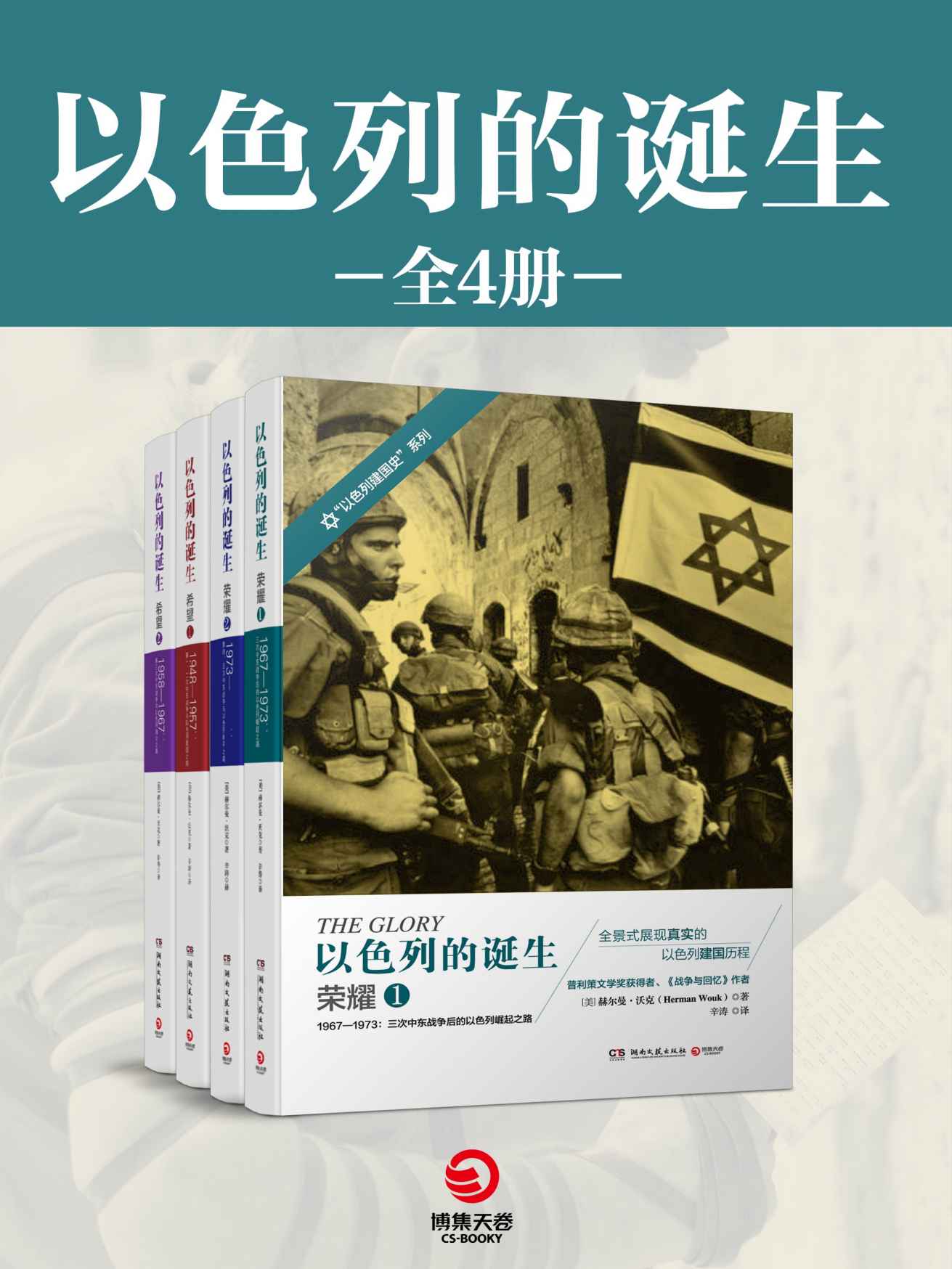 以色列的诞生（全四册）(普利策文学奖获得者“以色列建国史”系列，一部浓缩的生存奋争史，一部令人感佩的卫国战士奋争史！) (博集历史典藏馆)