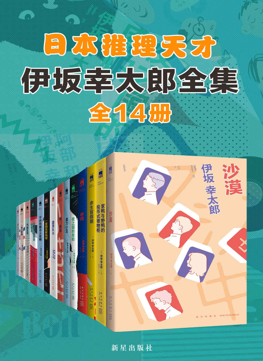 伊坂幸太郎全集（全14册）(五度入围直木奖，在日本人气比肩村上春树、东野圭吾。既能把暴力凶杀写得仿如日常生活般轻松，又能从不经意的对话中迸发鼓舞人心的强大力量。）