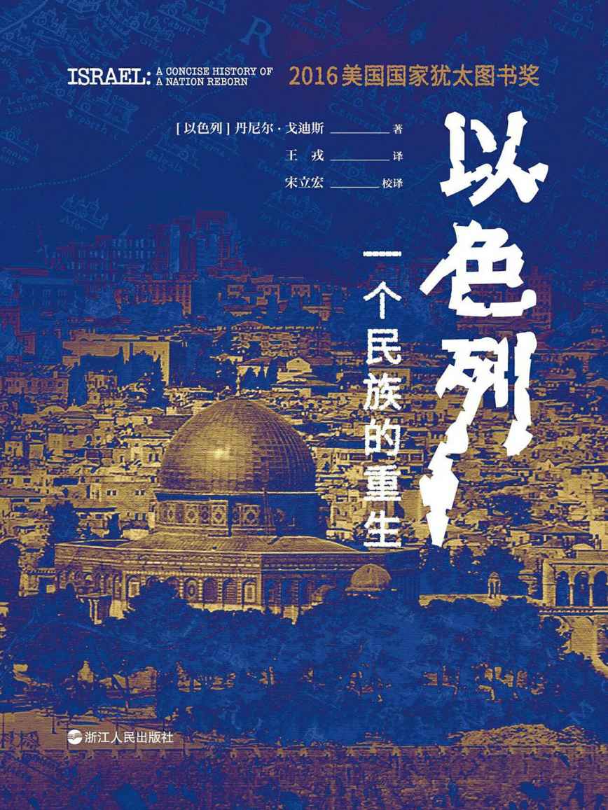 以色列:一个民族的重生（《新周刊》“2018十大非虚构类好书”，2016美国国家犹太图书奖，深刻揭示以色列民族深邃的灵魂。樊登推荐。） (好望角)