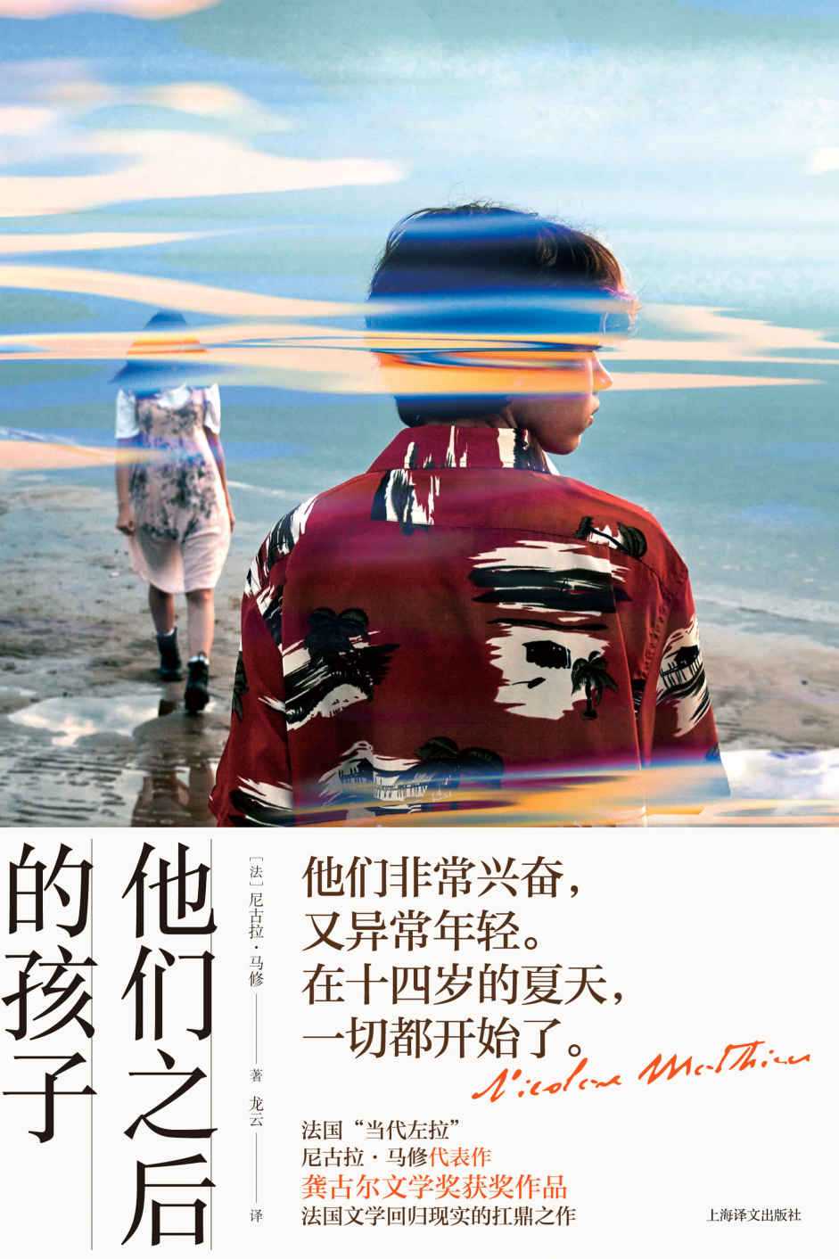 他们之后的孩子【上海译文出品！2018年法国龚古尔文学奖获奖作品，法国文学回归现实的扛鼎之作！埃朗日的“百年孤独”！戳破浪漫法国的肥皂泡，抒写边缘法国的卑鄙人生】