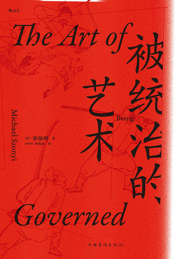 被统治的艺术：中华帝国晚期的日常政治（得到年度推荐图书，高晓松力荐，当年明月倾情作序，历史人类学的标志性著作。） (汗青堂系列)