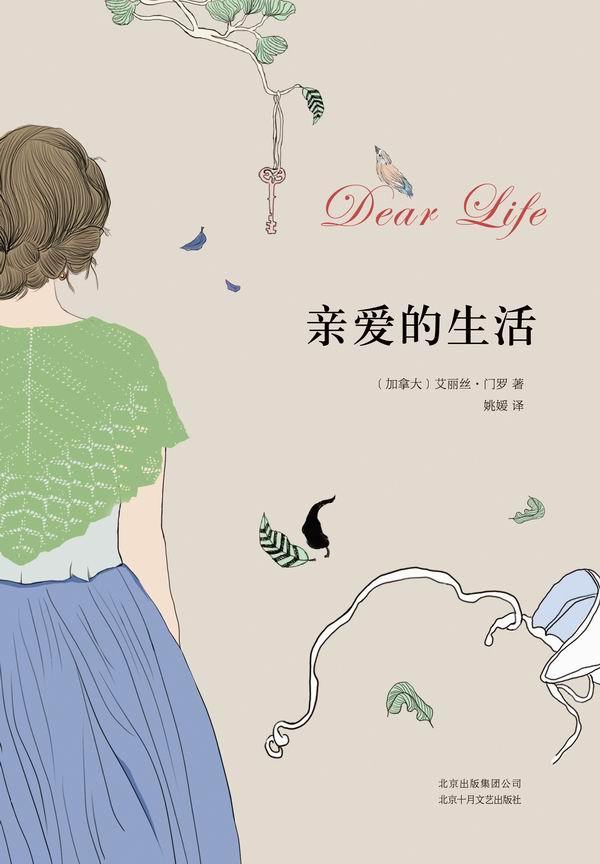 艾丽丝·门罗：亲爱的生活