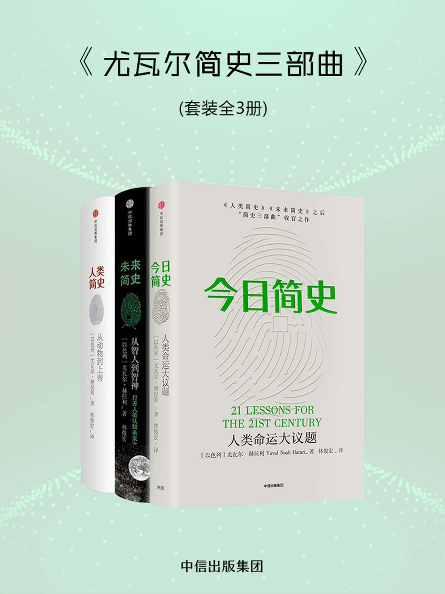 人类简史三部曲:尤瓦尔·赫拉利作品(套装共3册)（烧脑神书，颠覆你的世界观！错过这套书的人将错过未来）