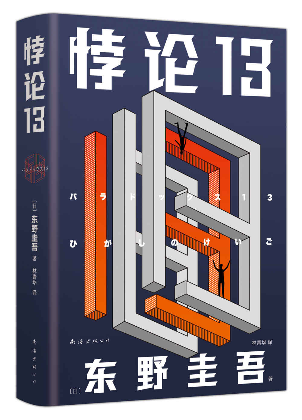 悖论13（东野圭吾末世灾难小说！日常生活突然消失，我们如何是好？重新解读生死、颠覆善恶。硬核设定、大片感十足。全新2022版，惊艳亮相）