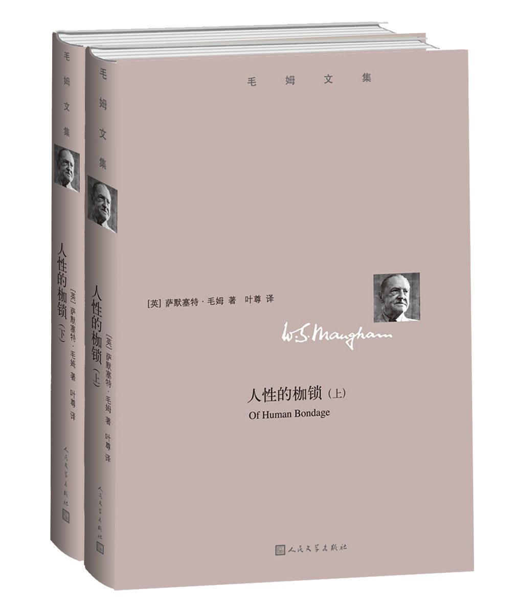 人性的枷锁（写给在现实中迷茫的每一个人；毛姆最满意的作品，没有之一） (毛姆文集)