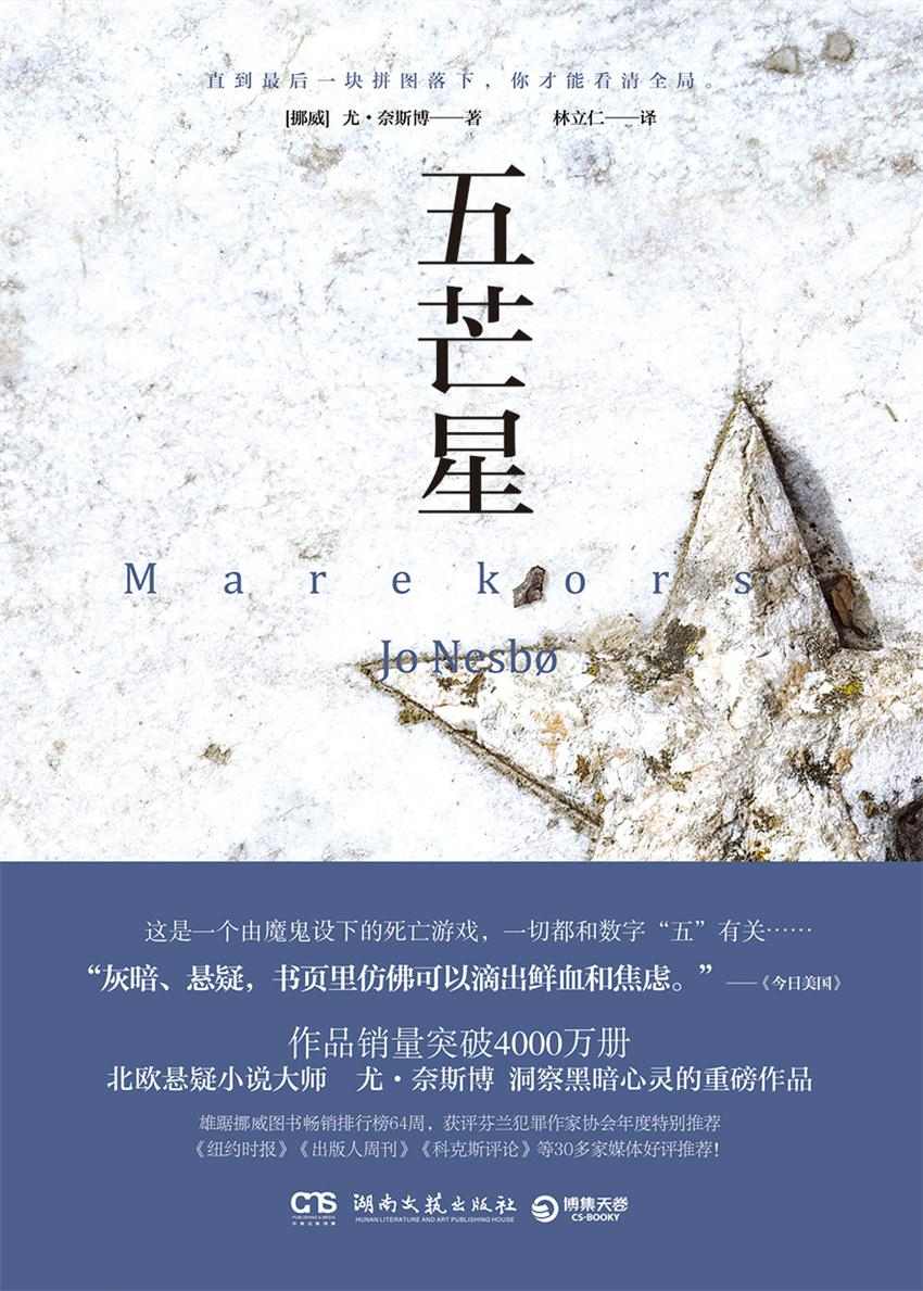 五芒星（直到最后一块拼图落下，你才能看清全局。北欧悬疑小说大师尤·奈斯博洞察黑暗心灵的重磅作品！） (博集外国文学书榜系列)