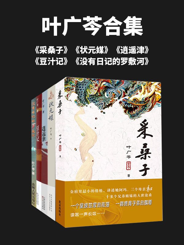 京味儿作家叶广芩经典小说合集(5册)(国家一级作家，一个始终没有大红大紫的女子，名作《采桑子》堪称浓缩版《红楼梦》豆瓣9分作品)