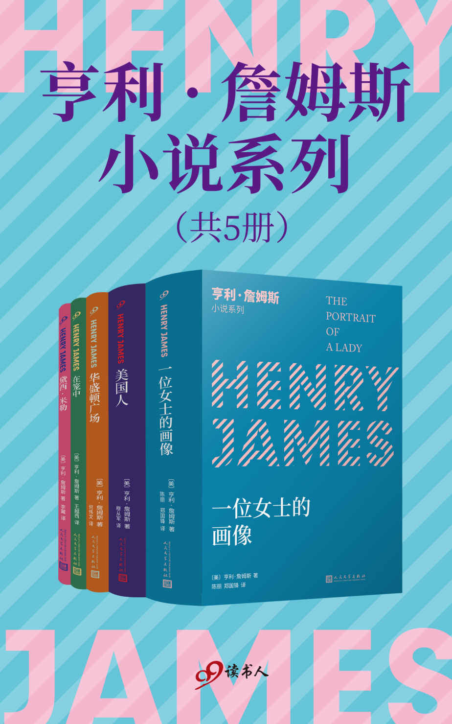 亨利·詹姆斯小说系列（套装共5册，小说界莎士比亚、作家中的作家、三获诺奖提名的美国文学大师不朽的作品）