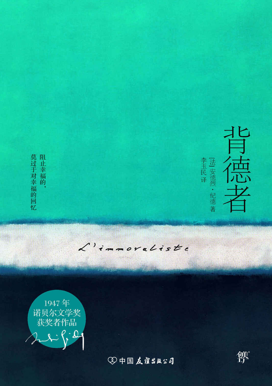 背德者 (纪德文集：田园交响曲+人间食粮+窄门+背德者（套装共4册）)