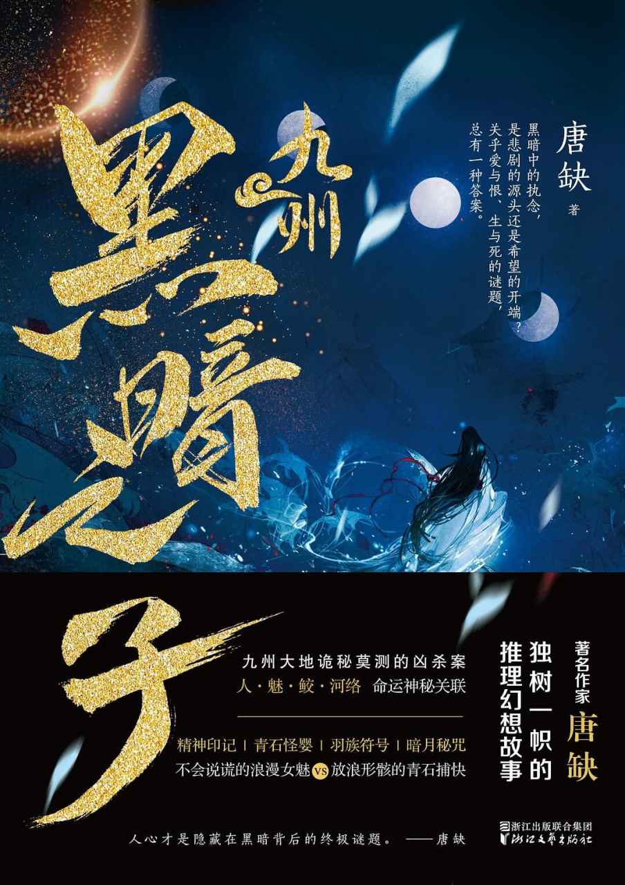 九州·黑暗之子（现象级奇幻巨作即将登陆银幕，《缥缈录》《海上牧云记》后九州系列全新标杆之作！）