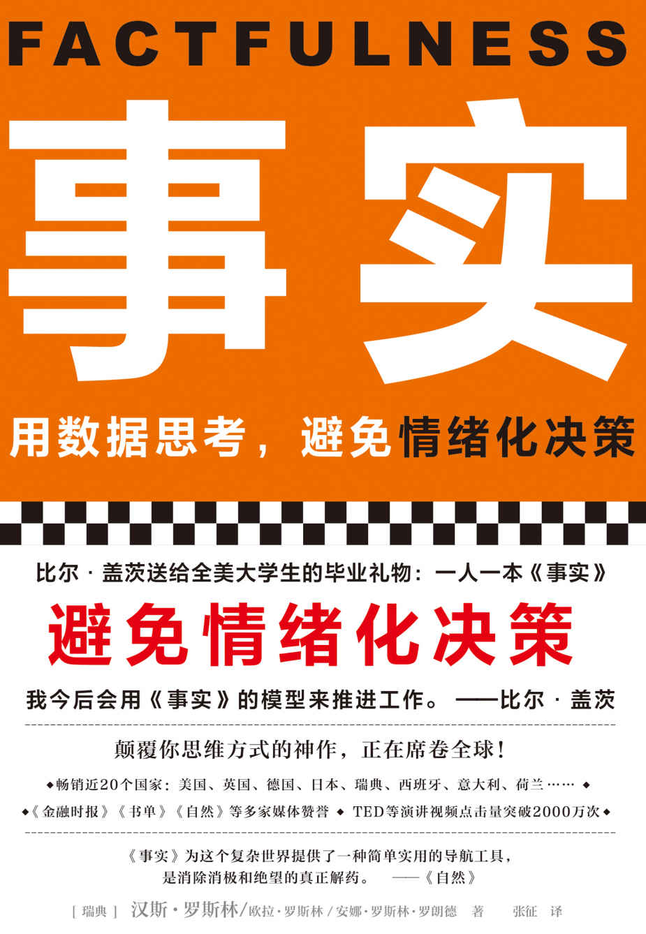 事实（比尔•盖茨送给全美大学生的毕业礼物。用数据思考，避免情绪化决策！颠覆思维方式的神作。半佛仙人推荐。）