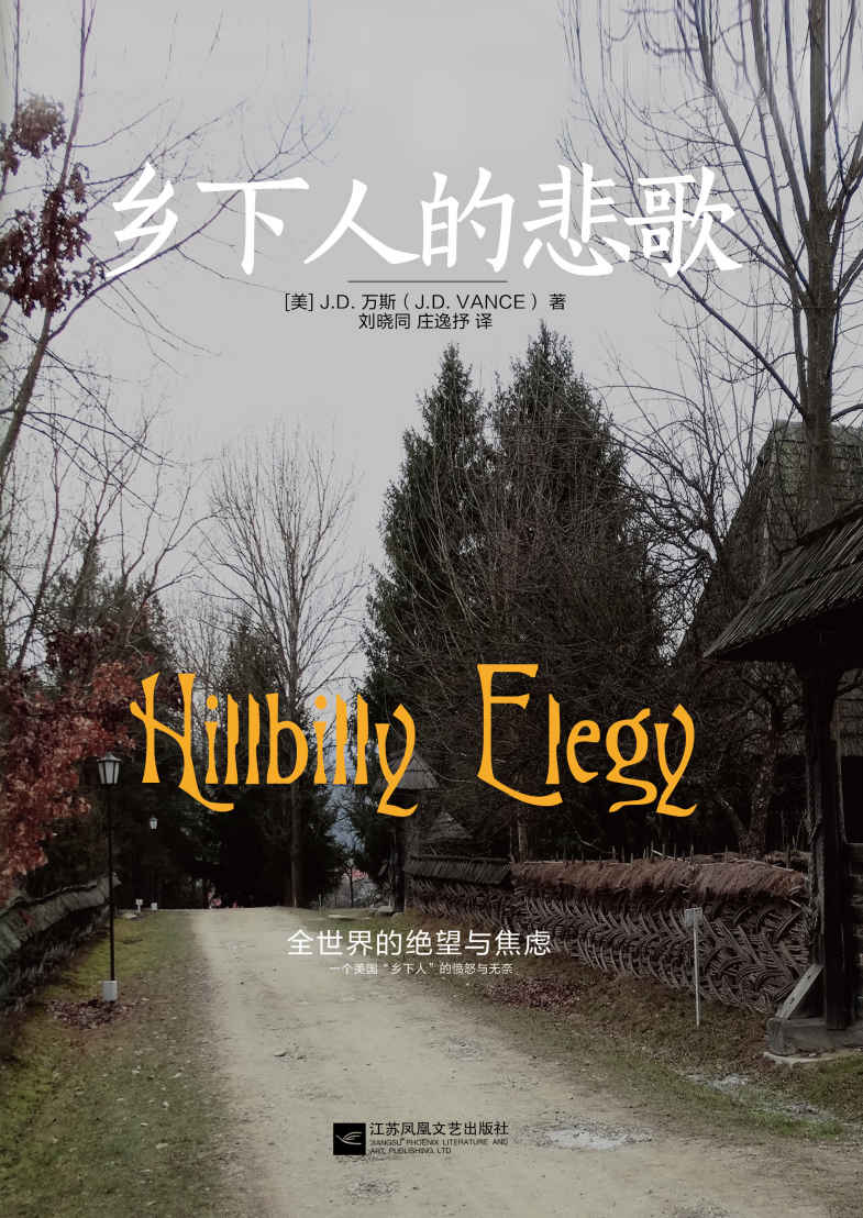 乡下人的悲歌【雄踞《纽约时报》畅销书榜34周，吴敬琏先生推荐阅读，”刘胜军微财经 “长文推荐，通过本书读懂“特朗普主义”】