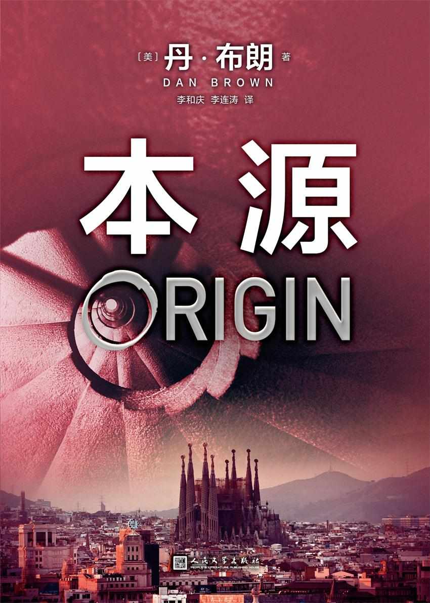 丹·布朗作品:本源(《达·芬奇密码》作者，世界级畅销书作家、智性悬疑小说大师——丹·布朗新作)