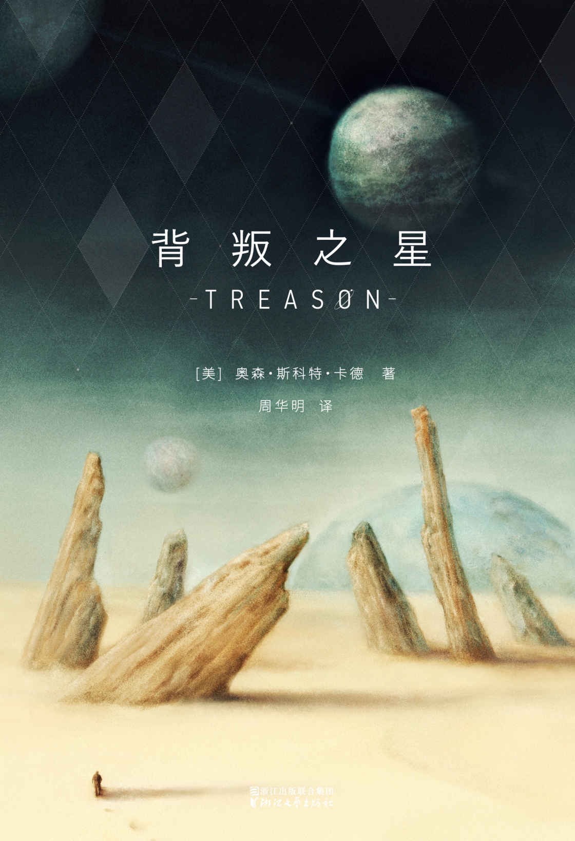 背叛之星(一部设定独特的奇幻星球传奇，《安德的游戏》作者卡德带来的脑洞之作) (卡德科幻经典 6)