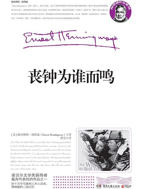 丧钟为谁而鸣(诺贝尔文学奖获得者海明威的二战记忆) (博集历史典藏馆)