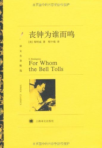 丧钟为谁而鸣(译文名著精选)