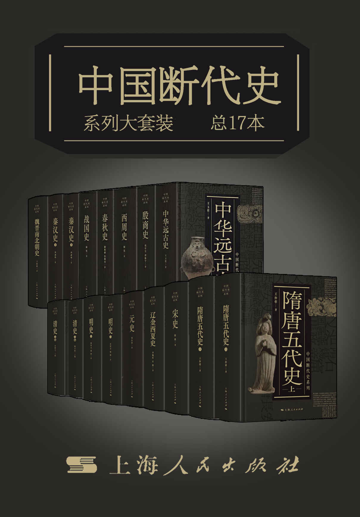 中国断代史系列大套装（中国史学巨擘，总17册。南炳文、杨宽、胡振宇等联合呈现。从中华远古史到清史，断代体裁的完璧之作，跨越世纪的历史巨著）