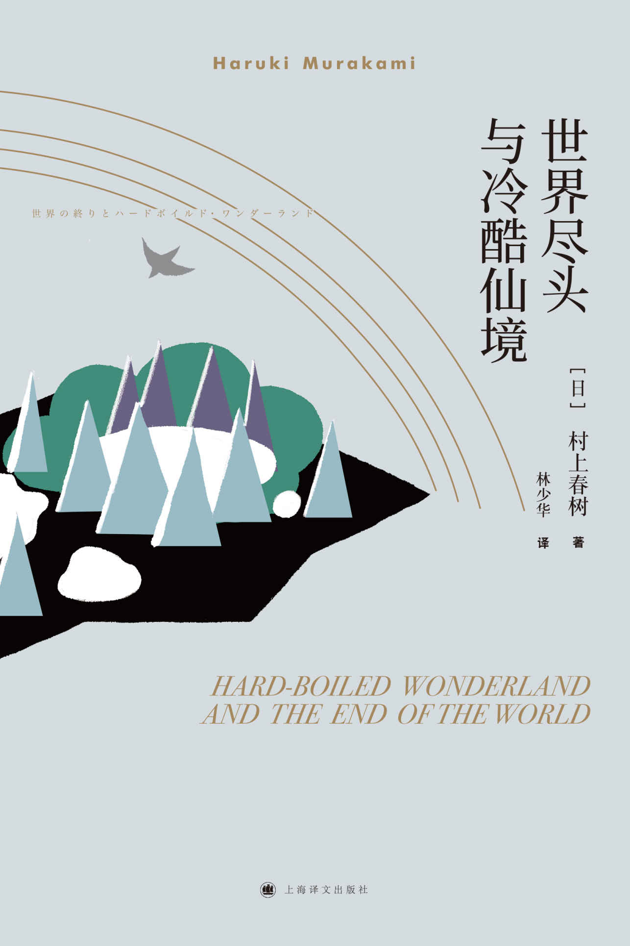 世界尽头与冷酷仙境（与《挪威的森林》《舞！舞！舞！》合称为村上春树三大杰作，一部平行线小说，诗意的孤独美学）