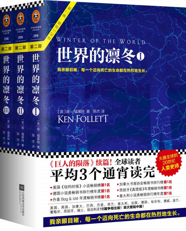 世界的凛冬（读客熊猫君出品，肯福莱特世纪三部曲第2部！全球读者平均3个通宵读完的超级小说巨著！）
