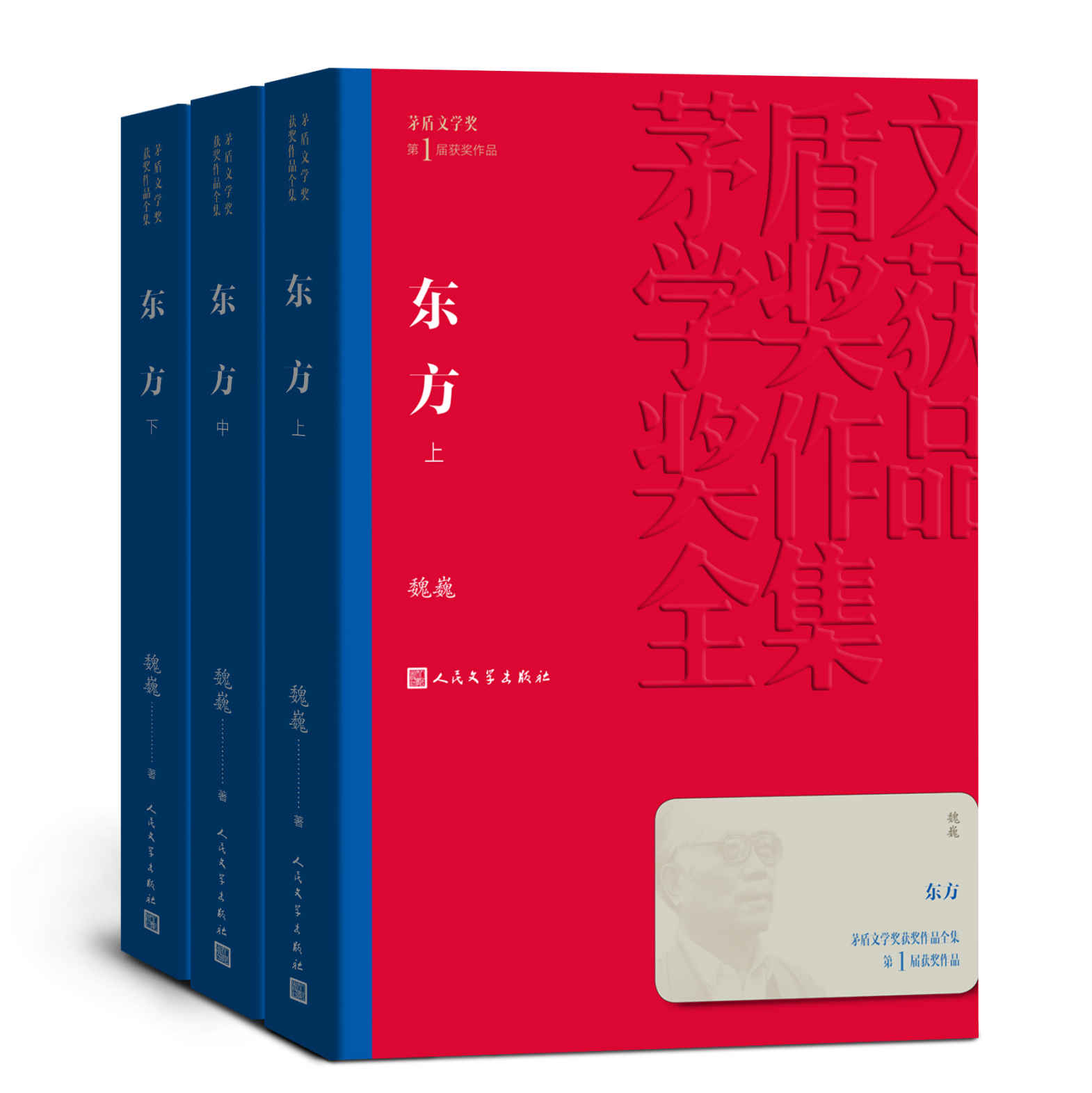 东方·全3册（第六届茅盾文学奖获奖作品；入选“新中国70年70部长篇小说典藏”；历时近二十三年，终成大作） (茅盾文学奖获奖作品全集)