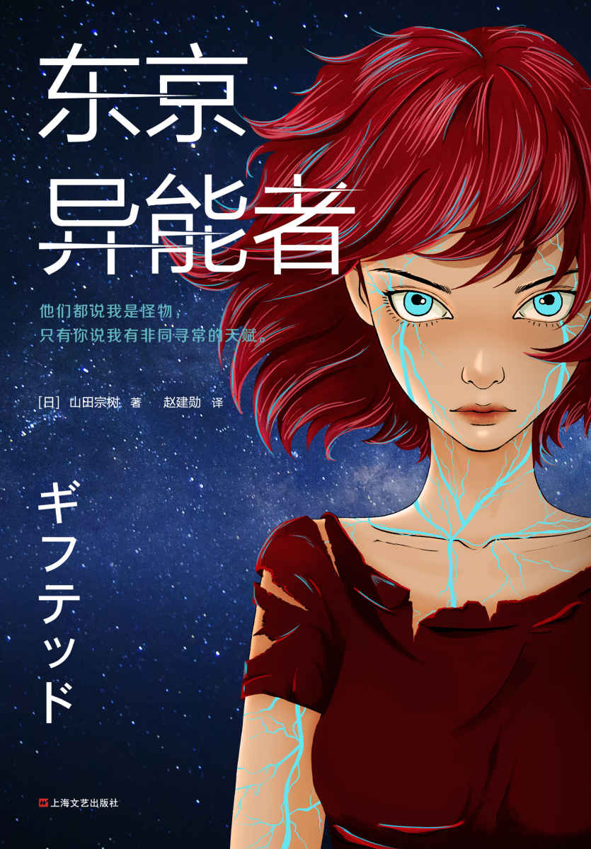 东京异能者（继《被嫌弃的松子的一生》《百年法》后，百万级畅销书作家山田宗树，蓄力十年社会派科幻神作）