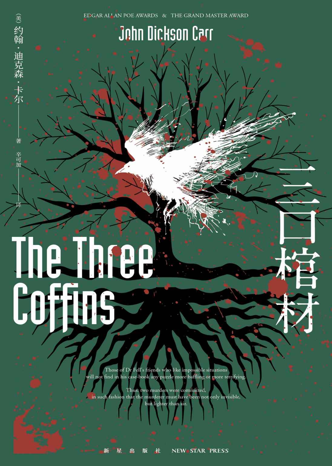 三口棺材（“密室之王”卡尔【不可能犯罪小说】的巅峰之作，全球读者顶礼膜拜，世界推理文学史上不可忽视的里程碑，至今难以超越。）
